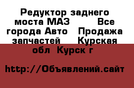 Редуктор заднего моста МАЗ 5551 - Все города Авто » Продажа запчастей   . Курская обл.,Курск г.